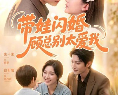 百度网盘《带娃闪婚，顾总别太爱我（100集）朱一未＆白昕怡（1080P） (2026)》短剧全集免费在线观看
