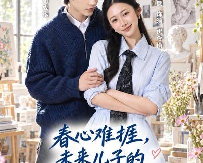 《春心难捱，未来儿子的良缘攻略（45集）孙航＆张时熹（1080P） (2026)》短剧全集免费在线观看