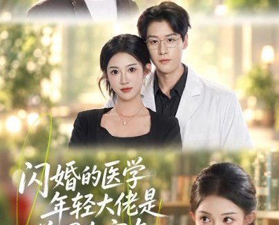 百度网盘《闪婚的医学年轻大佬是前男友室友（43集）张蓝月＆张景赫（1080P） (2026)》短剧全集免费在线观看