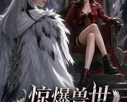 《惊爆兽世！全能美人飒疯了第二季（163集）AI短剧 (2026)》短剧全集免费在线观看