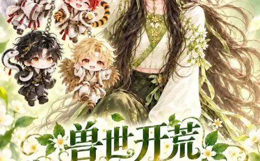 《兽世开荒:我的小家越过越好(120集)AI短剧 (2026)》短剧全集免费在线观看
