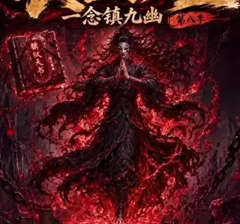 《长生狱主，一念镇九幽第八季（123集）AI短剧 (2026)》短剧全集免费在线观看