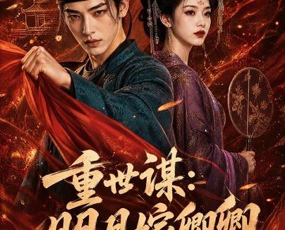 《重世谋：明月嫁卿卿（113集）AI短剧 (2026)》短剧全集免费在线观看