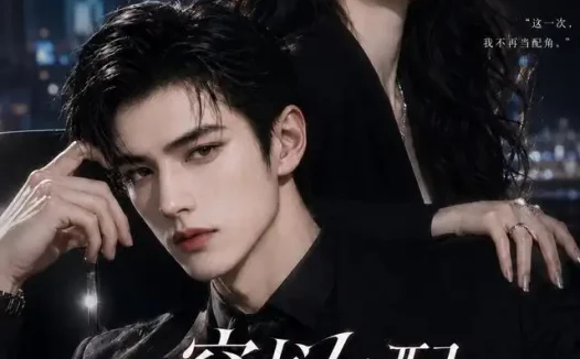 《穿书女配，男主偏爱我第二季（68集）AI短剧 (2026)》短剧全集免费在线观看