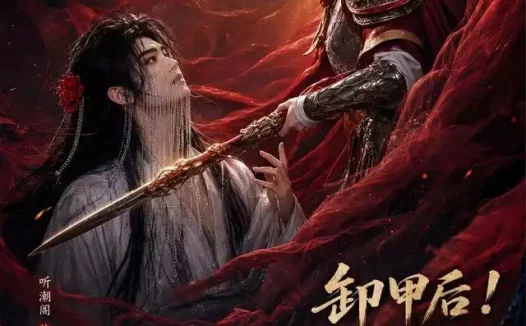 《卸甲后一万两买了个戏子夫君第二季（44集）AI短剧 (2026)》短剧全集免费在线观看