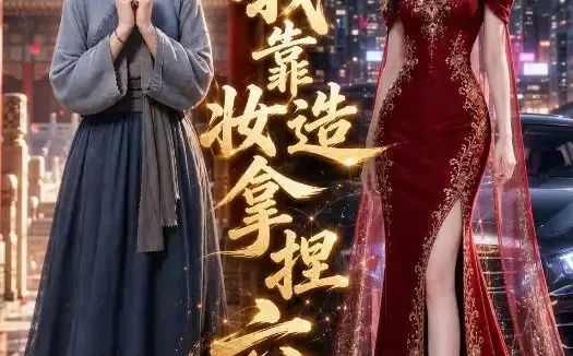 《我靠妆造拿捏六宫（76集）AI短剧 (2026)》短剧全集免费在线观看