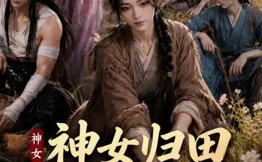 夸克网盘《神女归田带全家翻盘（43集）AI短剧 (2026)》短剧全集免费在线观看