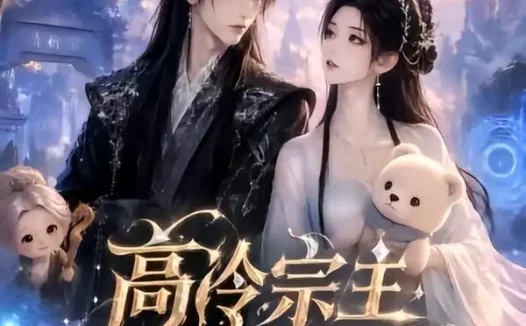 《高冷宗主，他恋爱脑晚期（58集）AI短剧 (2026)》短剧全集免费在线观看