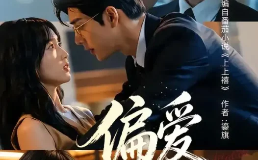 夸克网盘《偏爱蓄谋已久（80集）AI短剧 (2026)》短剧全集免费在线观看