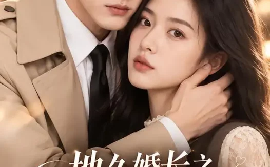 《地久婚长之他偏偏为我失控了（76集）AI短剧 (2026)》短剧全集免费在线观看