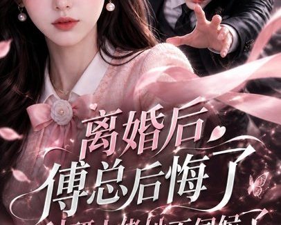 《离婚后傅总后悔了科研大佬她不伺候了第二季（187集）AI短剧 (2026)》短剧全集免费在线观看