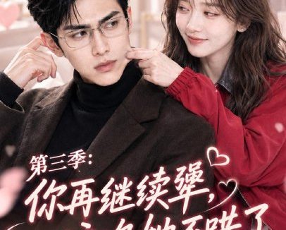 《你再继续犟，这次她不哄了第三季（82集）AI短剧 (2026)》短剧全集免费在线观看
