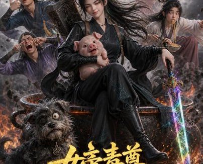 《女帝毒尊，缺德小师妹（117集）AI短剧 (2026)》短剧全集免费在线观看