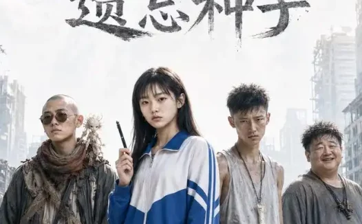 夸克网盘《遗忘种子（19集）AI短剧 (2026)》短剧全集免费在线观看