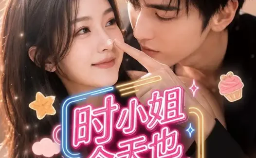 《时小姐今天也不乖（196集）AI短剧 (2026)》短剧全集免费在线观看