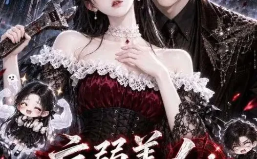 《病弱美人：她一扳手一个诡异（120集）AI短剧 (2026)》短剧全集免费在线观看