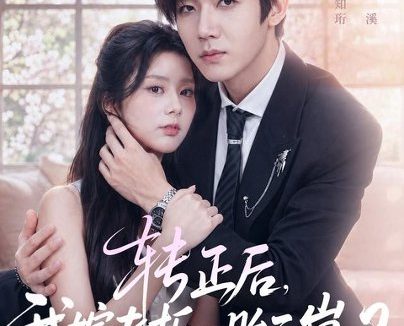 百度网盘《转正后,我嫁老板一胎三崽第二部(61集)张北淅&邓昕玥(1080P) (2026)》短剧全集免费在线观看