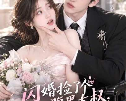 《闪婚捡了个腹黑大叔，我赚翻了（84集）AI短剧 (2026)》短剧全集免费在线观看