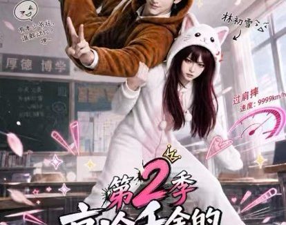 《高冷千金的贴身高手第2季（249集）AI短剧 (2026)》短剧全集免费在线观看