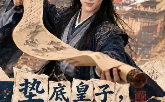 《垫底皇子，反而成为千古一帝5（127集）AI短剧 (2026)》短剧全集免费在线观看