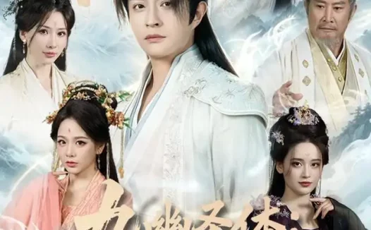《九幽圣体:被废丹田后我横推仙道(80集)马瑞泽&陈沐琳 (2026)》短剧全集免费在线观看