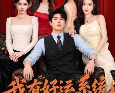 《我有好运系统我怕谁(82集)鹿子祺 (2026)》短剧全集免费在线观看