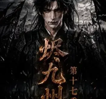 夸克网盘《烬九州第十七季（170集）AI短剧 (2026)》短剧全集免费在线观看