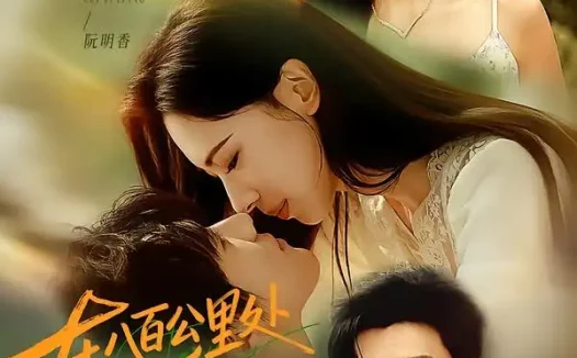 《在八百公里处相爱(65集)白皓&崔一梁(1080P) (2026)》短剧全集免费在线观看
