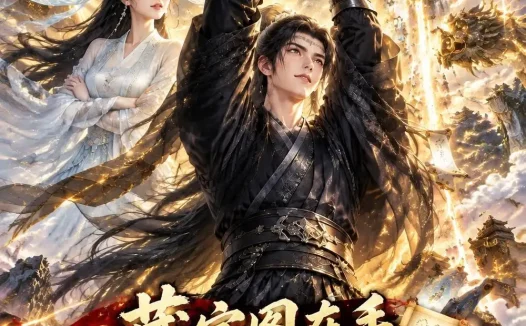 《藏宝图在手，我挖穿修真界（120集）AI短剧 (2026)》短剧全集免费在线观看