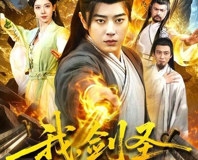 《我，剑圣！昆仑山签到一百年（101集）孔语浩＆陈希 (2026)》短剧全集免费在线观看