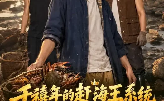 《千禧年的赶海王系统带我鱼虾满舱（63集）林念庆＆王培根 (2026)》短剧全集免费在线观看