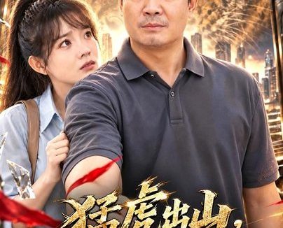 《猛虎出山，我的女儿你也敢碰（71集）孔德锋＆李芮峤 (2026)》短剧全集免费在线观看