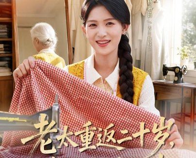 《老太重返二十岁，缝出锦绣人生（41集）杨晰茹＆许家慧 (2026)》短剧全集免费在线观看