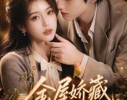 《金屋娇藏京枝叶(156集)AI短剧 (2026)》短剧全集免费在线观看