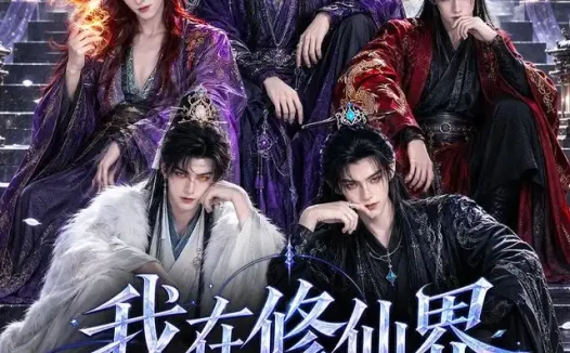 《我在修仙界当经纪人（86集）AI短剧 (2026)》短剧全集免费在线观看