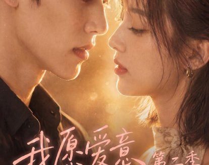 《我愿爱意围绕你千遍第二季（312集）AI短剧 (2026)》短剧全集免费在线观看