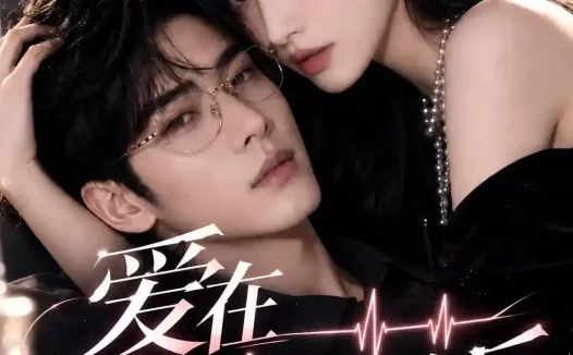 《爱是利多卡因：爱在麻醉失效后（111集）AI短剧 (2026)》短剧全集免费在线观看