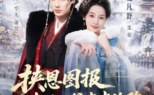《挟恩图报，高冷王爷步步沦陷（70集）王梓亦＆魏凡舒（1080P） (2026)》短剧全集免费在线观看