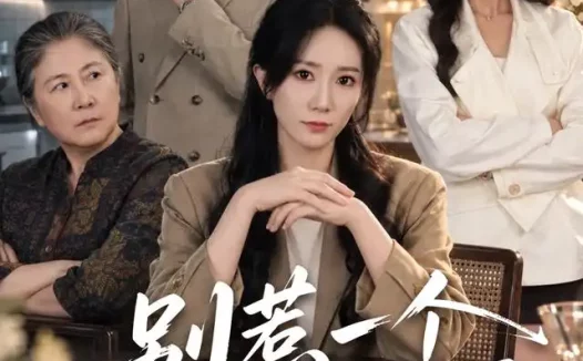 《别惹一个护女的妈妈(44集)吴蓁&妙正康 (2026)》短剧全集免费在线观看