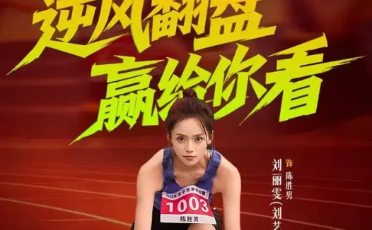《逆风翻盘赢给你看(42集)刘艺然&杨永文 (2026)》短剧全集免费在线观看
