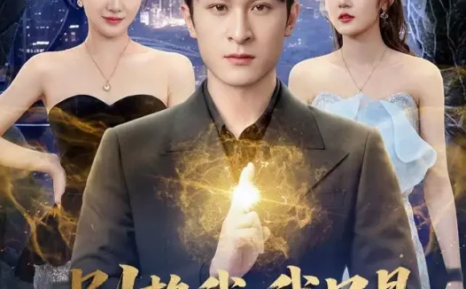 《别赖我,我只是来渡劫的天师(83集)王亦嘉&聂杨 (2026)》短剧全集免费在线观看