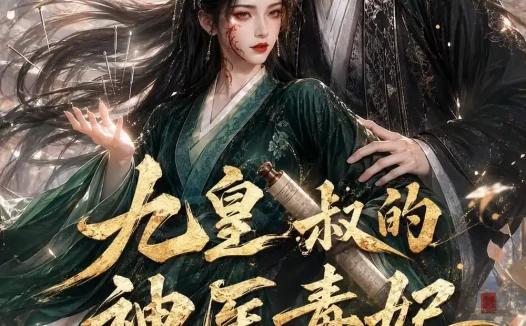 《九皇叔的神医毒妃(134集)AI短剧 (2026)》短剧全集免费在线观看