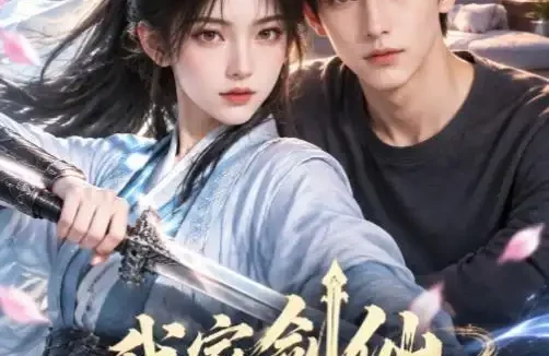 《我家剑仙来自古代(45集)AI短剧 (2026)》短剧全集免费在线观看