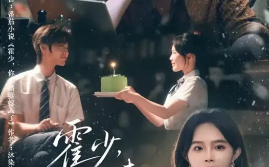 《霍少,你未婚妻嫁人了(42集)张层层&张东梓 (2026)》短剧全集免费在线观看