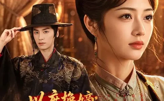 《以庶换嫡:本嫡女不伺候了(81集)夜逸&李十七 (2026)》短剧全集免费在线观看