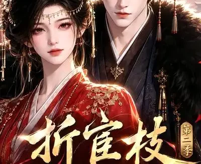 《折宦枝：盛世同心第二季（151集）AI短剧 (2026)》短剧全集免费在线观看