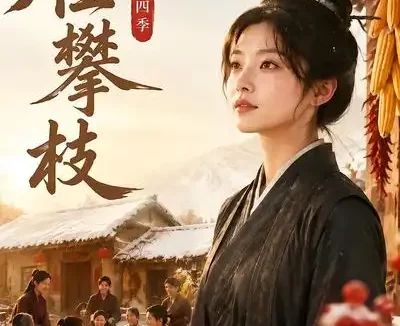 《雀攀枝第四季（68集）AI短剧 (2026)》短剧全集免费在线观看