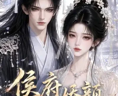 《侯府娇颜第二季(79集)AI短剧 (2026)》短剧全集免费在线观看