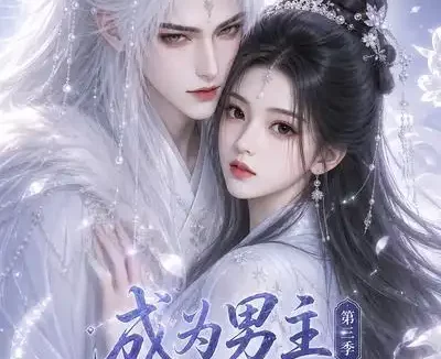 《成为男主剑灵后第三季(151集)AI短剧 (2026)》短剧全集免费在线观看