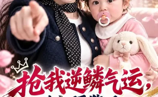 《抢我逆鳞气运,弹窗预警后我掀桌开大(107集)AI短剧 (2026)》短剧全集免费在线观看